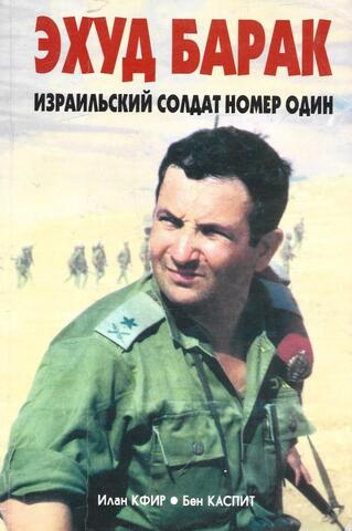 Эхуд Барак - израильский солдат номер один