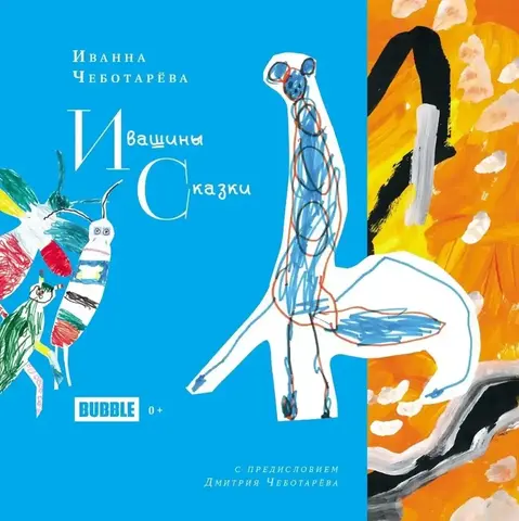 Ивашины сказки