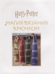 Гарри Поттер: Магия вязания крючком. Вяжем спицами одежду, игрушки и аксессуары