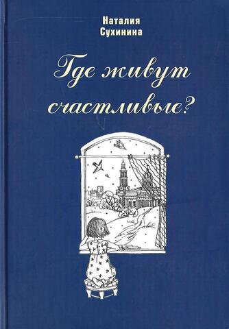 Где живут счастливые?