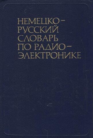 Немецко-русский словарь по радиоэлектронике