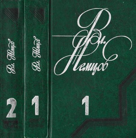 Немцов. Избранное в 2 томах