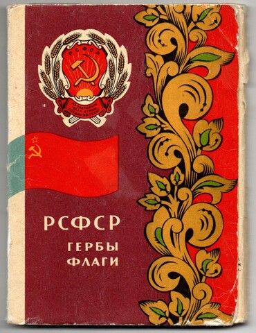Полный набор открыток 16 штук "РСФСР Гербы и Флаги" 1967 год СССР