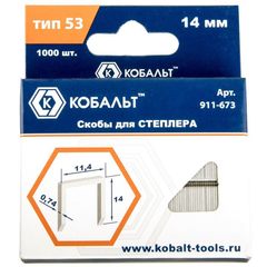 Скобы КОБАЛЬТ для степлера  14 мм, Тип  53, толщина 0,74 мм, ширина 11,4 мм, (1000 шт) (911-673)