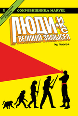 Комикс Люди Икс. Великий замысел. Том 1