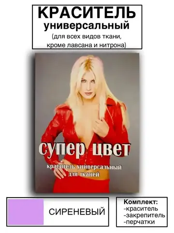 Краситель универсальный для ткани сиреневый 28г