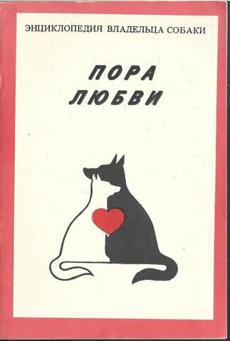 Энциклопедия владельца собаки. Пора любви