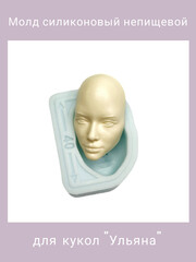 1579-XL Молд силиконовый непищевой 