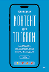 Контент для Telegram. Как завоевать любовь подписчиков и вырастить продажи