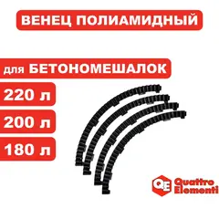 Венец полиамидный QUATTRO ELEMENTI для бетоносмесителей 180, 200, 220 л (комплект из 4 секторов) 916-028-013