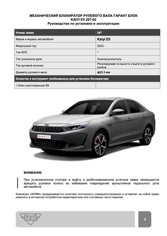 Блокиратор рулевого вала Гарант Блок Люкс 207.X/f для KAIYI E5 c 2023 г. РВ-ф22,3мм