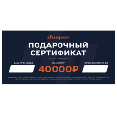 Подарочный сертификат с номиналом 40.000 рублей