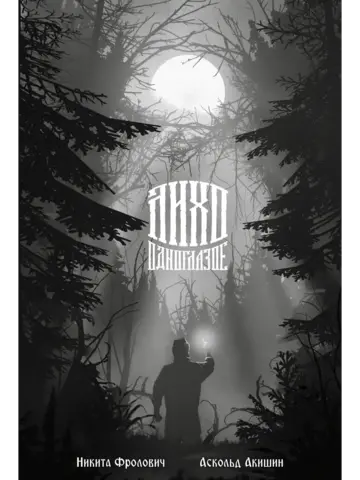 Лихо одноглазое