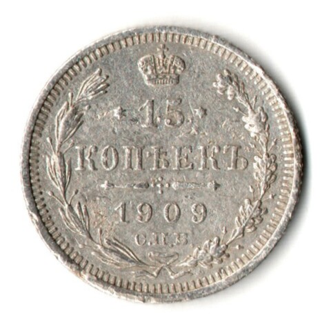 15 копеек 1909 год - СПБ - ЭБ
