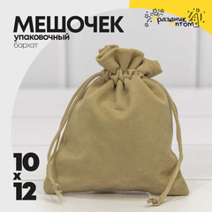 
          Мешочек 10х12см Бархат класс А (Капучино)