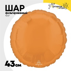 
          Шар фольгированный Круг 43 см (Оранжевый)