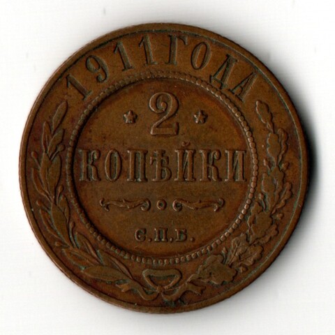 2 копейки 1911 год - СПБ - Царская Россия - Николай II