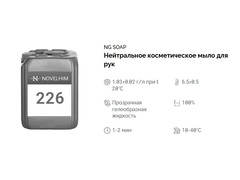 226 NG Soap Нейтральное косметическое мыло для рук. Канистра 5л.