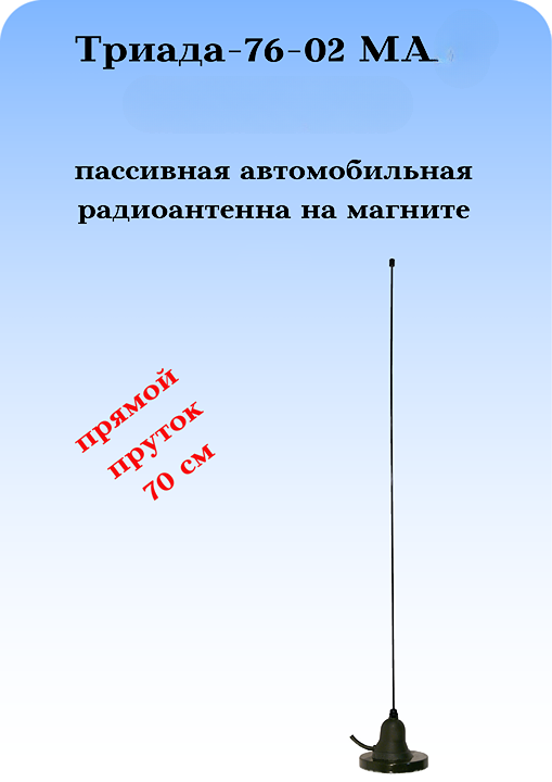 АНТЕННА АВТОМОБИЛЬНАЯ НА МАГНИТНОМ ОСНОВАНИИ ТРИАДА-76-02 МА