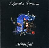 ДОЛИНА, ВЕРОНИКА: Невинград (Компакт-диск)