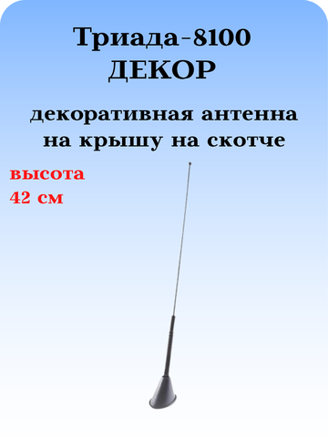 АНТЕННА ДЕКОРАТИВНАЯ ТРИАДА-8100 ДЕКОР