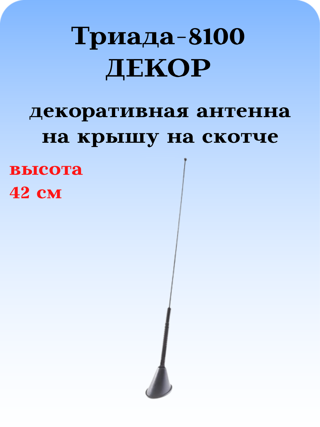 АНТЕННА ДЕКОРАТИВНАЯ ТРИАДА-8100 ДЕКОР