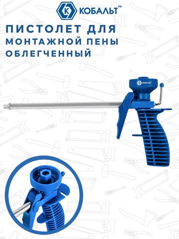 Пистолет для монтажной пены КОБАЛЬТ облегчённый, пластиковый корпус, пластиковый курок, пластиковый адаптер для пены (916-189)