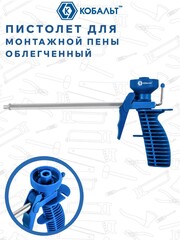 Пистолет для монтажной пены КОБАЛЬТ облегчённый, пластиковый корпус, пластиковый курок, пластиковый адаптер для пены (916-189)