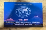 K16874 2015 5 рублей 170 лет РГО в буклете