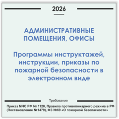 Административные помещения и офисы. Программы инструктажей, инструкции, приказы по пожарной безопасности в электронном виде 2026