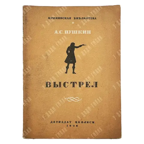 Пушкин А. С. Выстрел. рис. К. Рудакова. Серия «Пушкинская библиотека». М-Л.: Детиздат ЦК ВЛКСМ, 1936