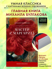 Мастер и Маргарита