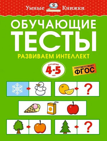 4-5 лет. Обучающие тесты. Развиваем интеллект