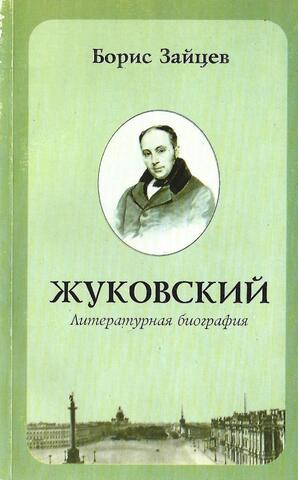 Жуковский. Литературная биография