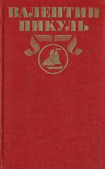 Пикуль. Полное собрание сочинений в тридцати томах (отдельные тома)
