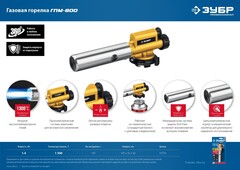 ЗУБР ГПМ-800, 1300°C, цельнометаллическая, газовая горелка с пьезоподжигом на баллон с цанговым соединением, Профессионал (55550)