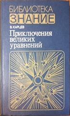 Приключения великих уравнений
