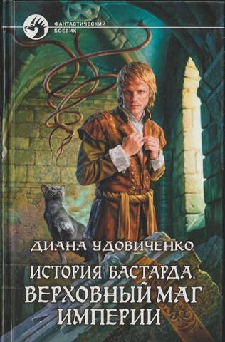 История бастарда. Верховный маг империи