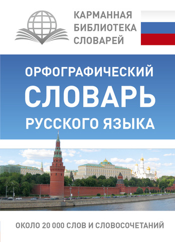 АСТ/КБС(best/тв)/Орфографический словарь Рус яз/Алабугина