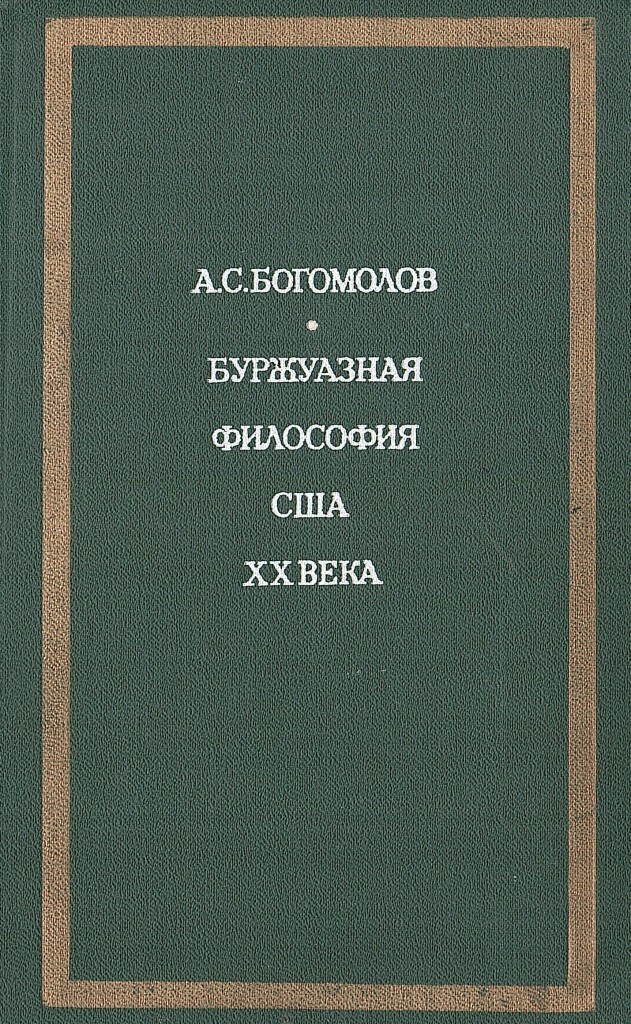 Богомолов «буржуазная философия США. ХХ век» (1974). Буржуазная философия США ХХ века Богомолов. Философия книга американская. Книга... Буржуазии.