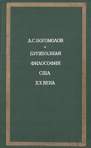 Буржуазная философия США ХХ века