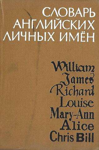 Словарь английских личных имен