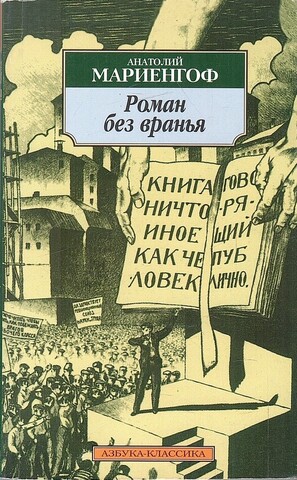 Роман без вранья