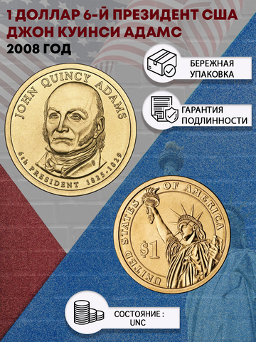 1 доллар 6-й президент США Джон Куинси Адамс 2008 год
