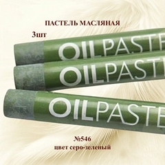 Пастель художественная масляная MUNGYO Oil Pastels Серо-зеленый №546 (3шт)