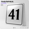 Адресная табличка с номером дома 41, на фасад и забор, белая, Айдентика Технолоджи