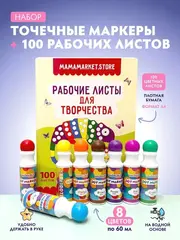 Точечные маркеры и 100 рабочих листов