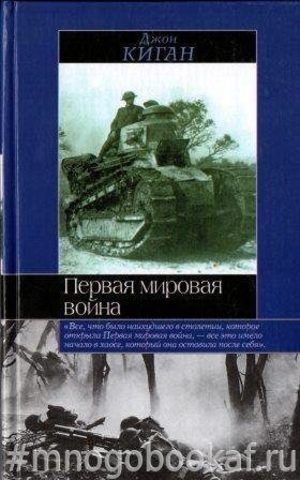 Первая Мировая война