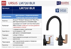 Смеситель для кухни, с подключением к фильтру питьевой воды Lemark URSUS - LM7261BLR