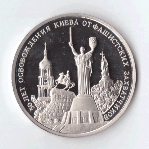 3 рубля 1993 года 50 лет освобождения Киева от фашистских захватчиков PROOF